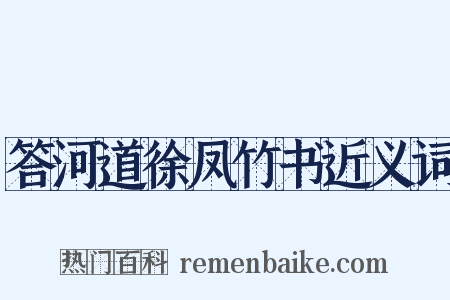 答河道徐凤竹书近义词是什么意思的图片